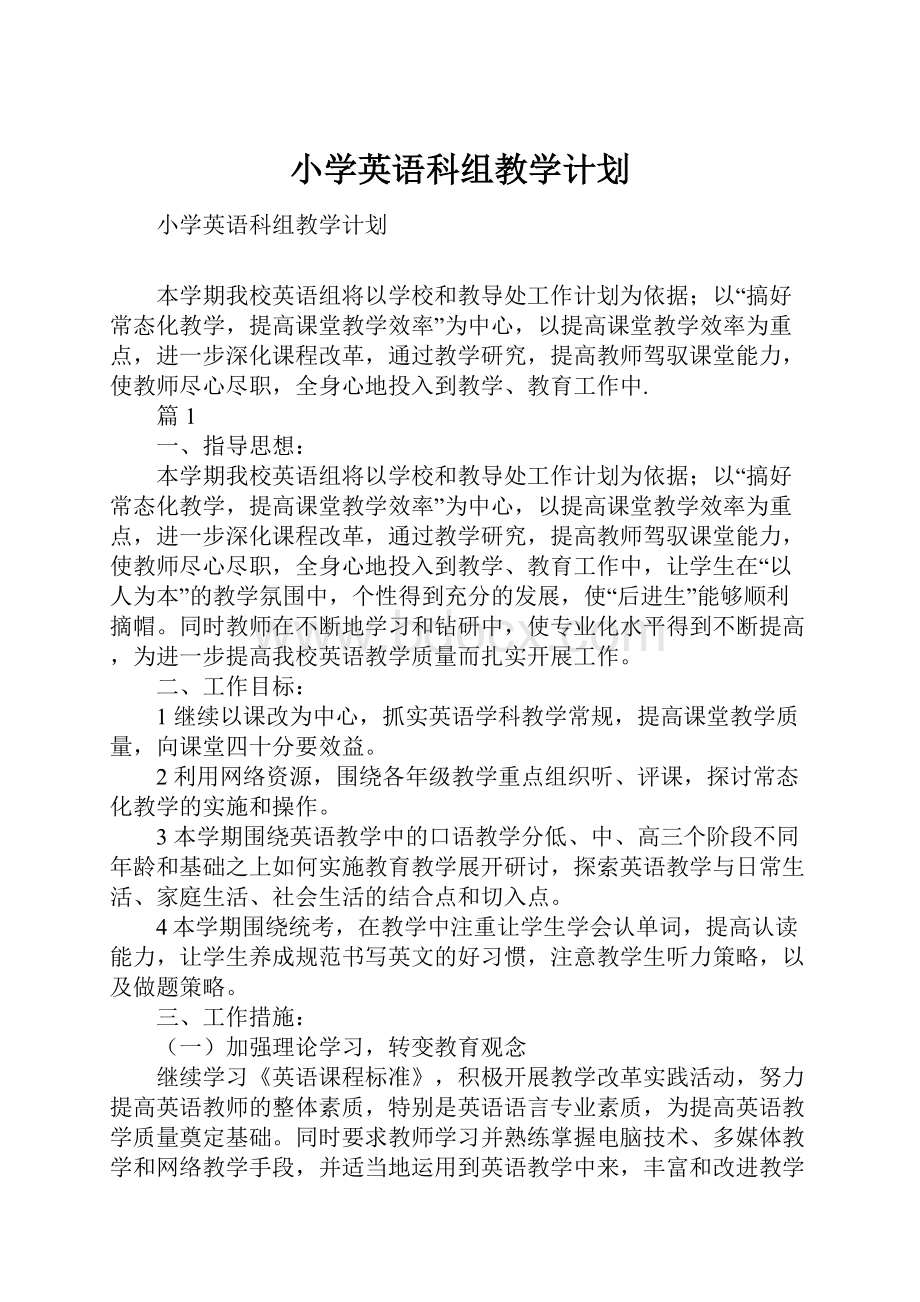 小学英语科组教学计划Word下载.docx_第1页