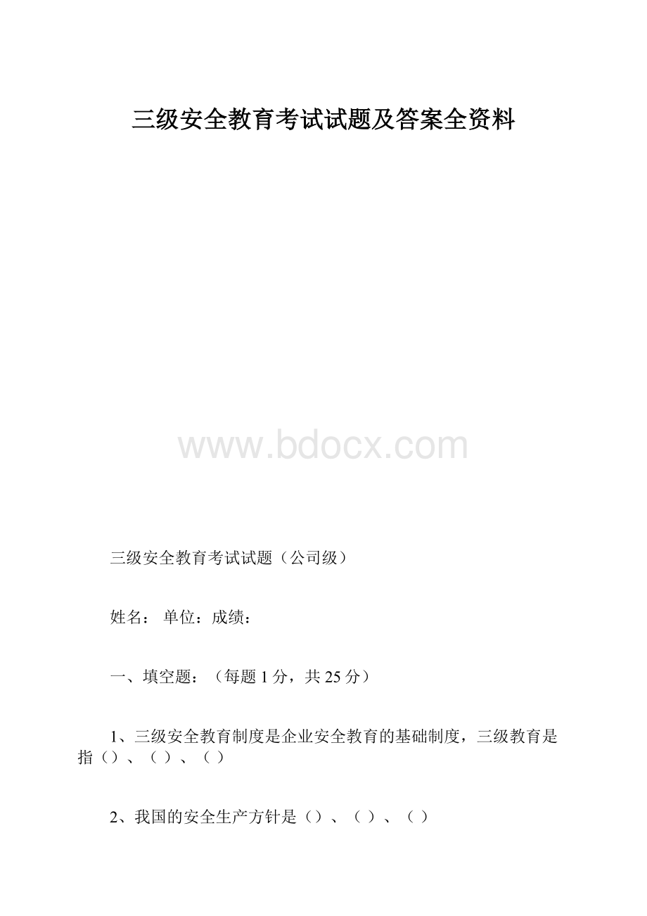 三级安全教育考试试题及答案全资料.docx_第1页