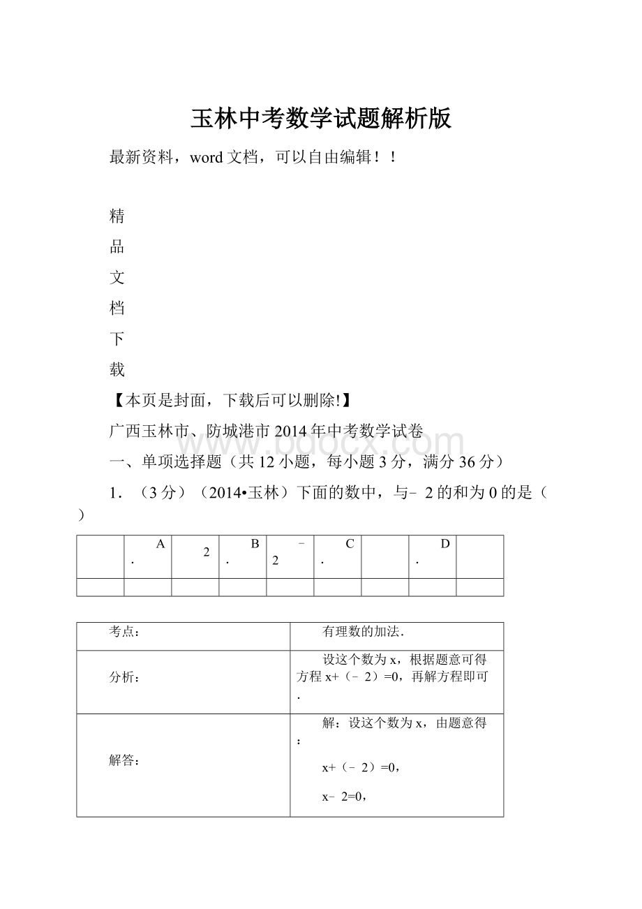 玉林中考数学试题解析版.docx