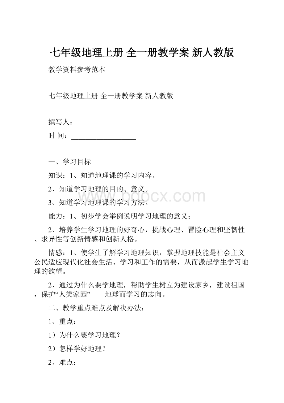 七年级地理上册 全一册教学案 新人教版.docx_第1页