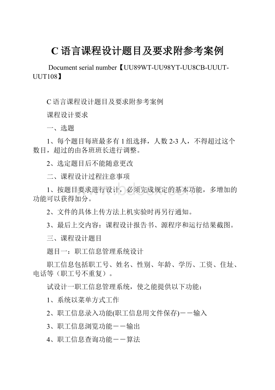 C语言课程设计题目及要求附参考案例文档格式.docx