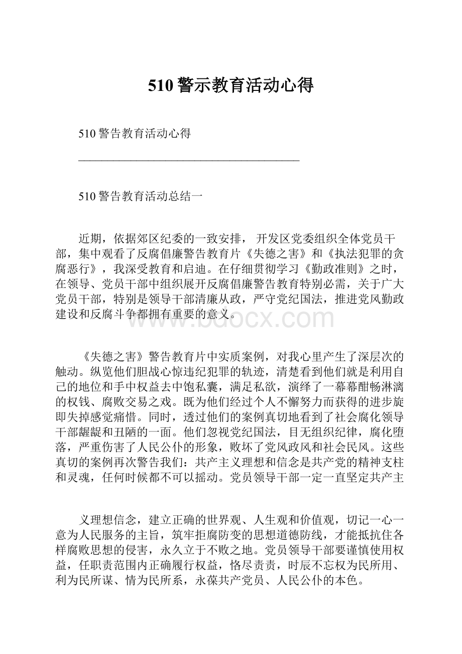 510警示教育活动心得.docx_第1页