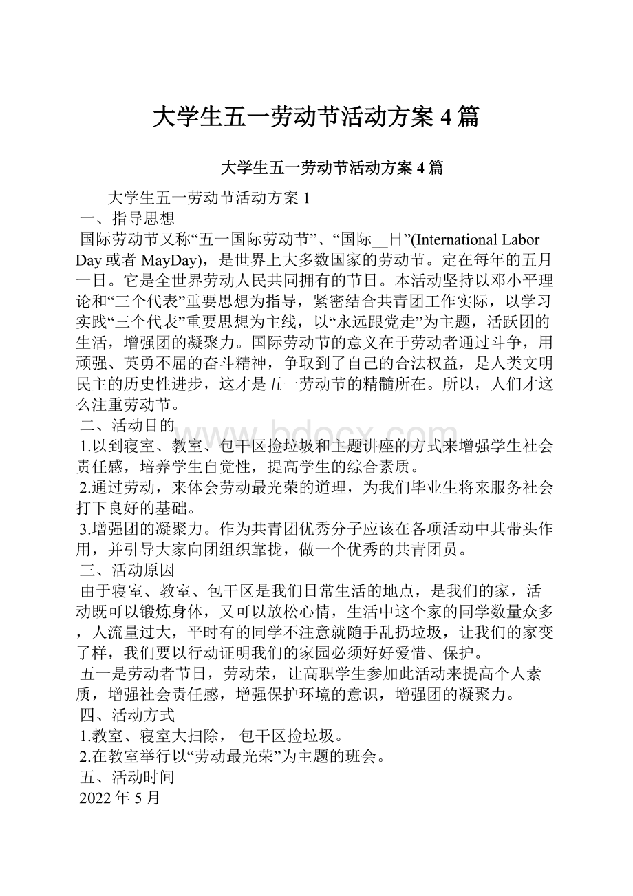 大学生五一劳动节活动方案4篇.docx_第1页