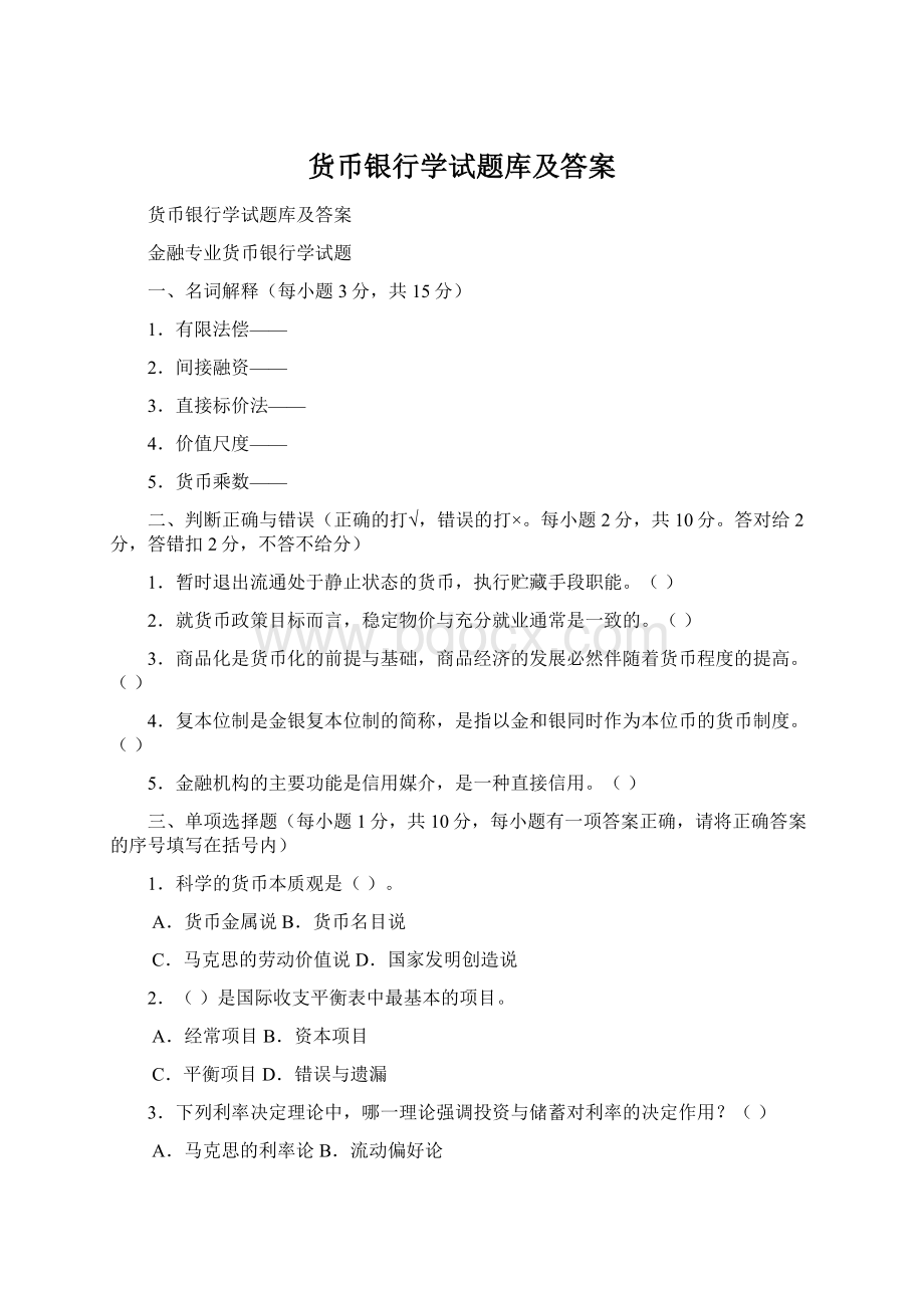 货币银行学试题库及答案Word格式.docx