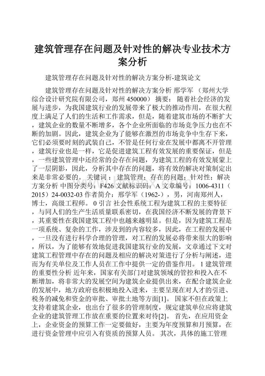 建筑管理存在问题及针对性的解决专业技术方案分析.docx