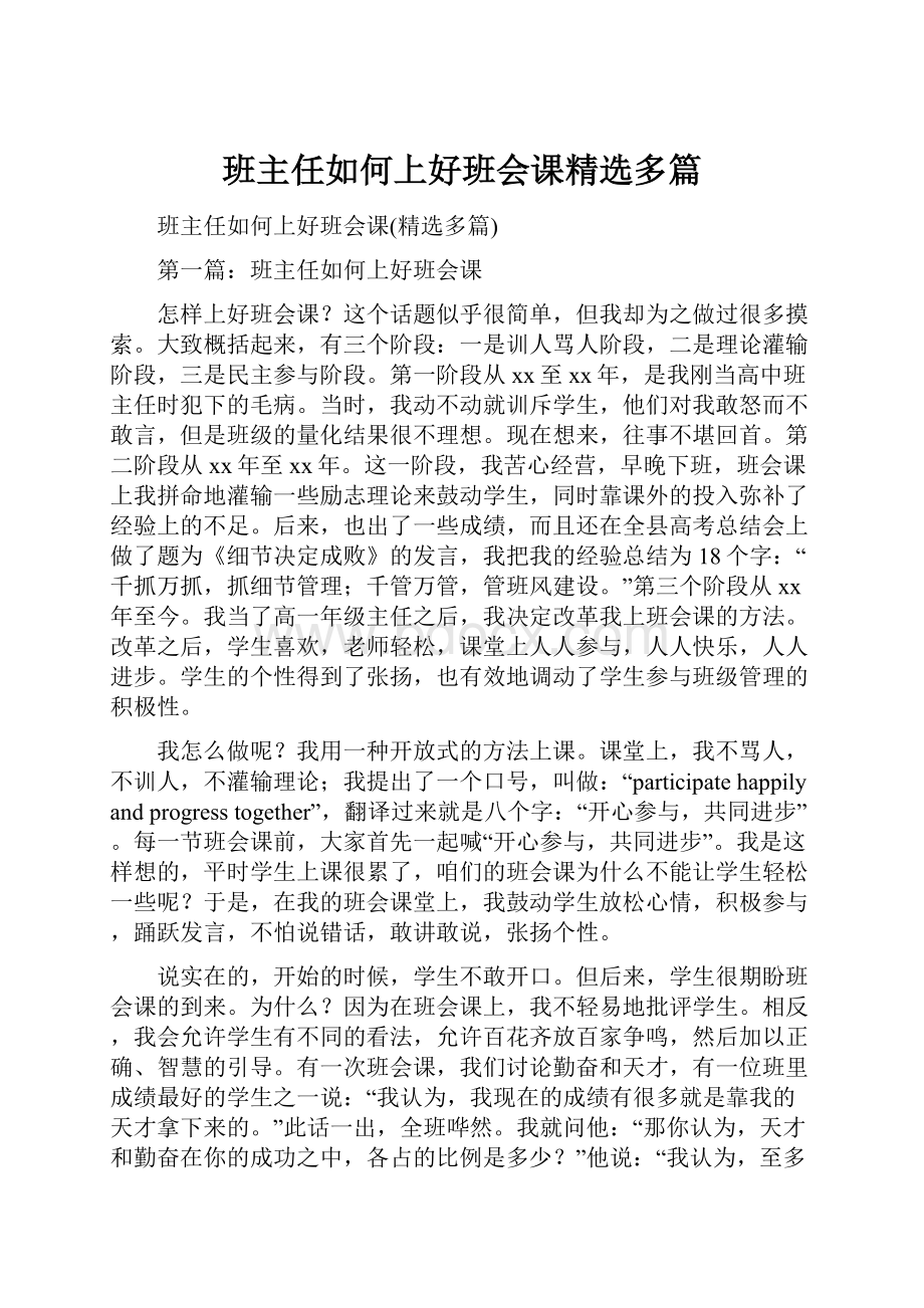 班主任如何上好班会课精选多篇.docx