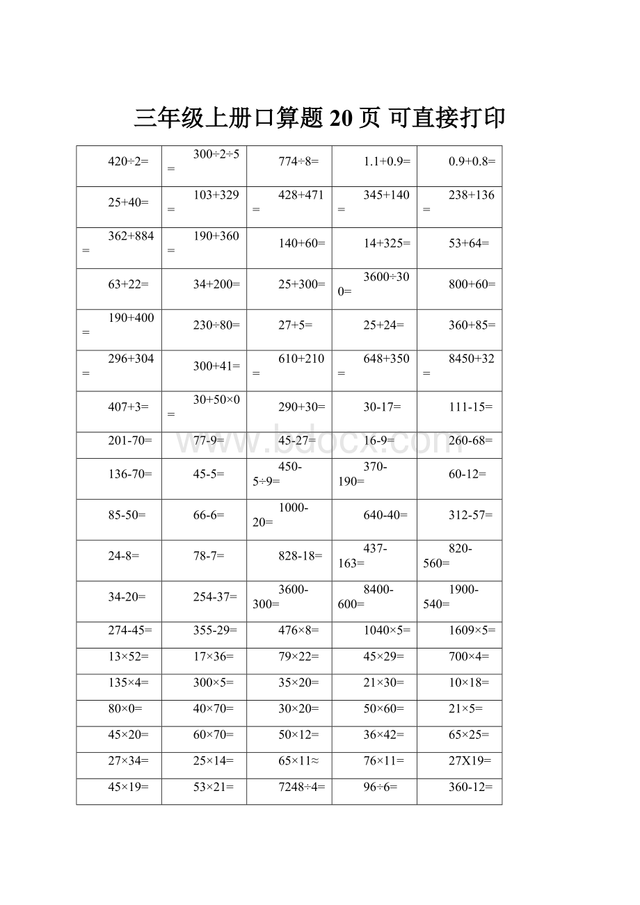 三年级上册口算题20页 可直接打印Word下载.docx_第1页