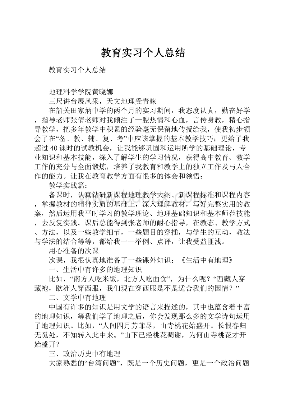 教育实习个人总结.docx