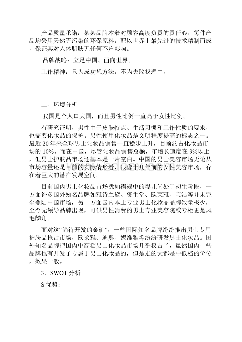 化妆品营销策划书.docx_第3页