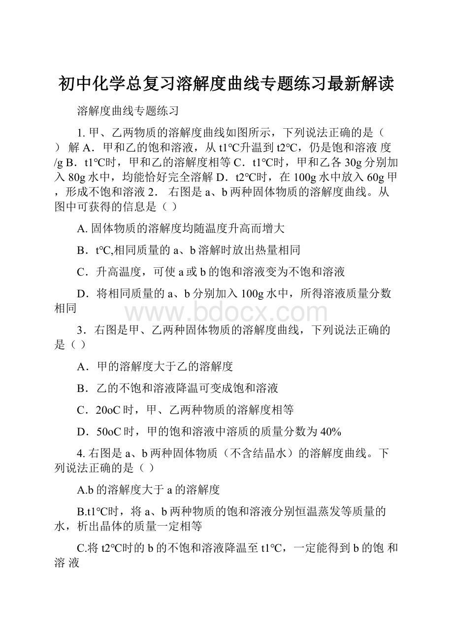 初中化学总复习溶解度曲线专题练习最新解读Word文档格式.docx_第1页