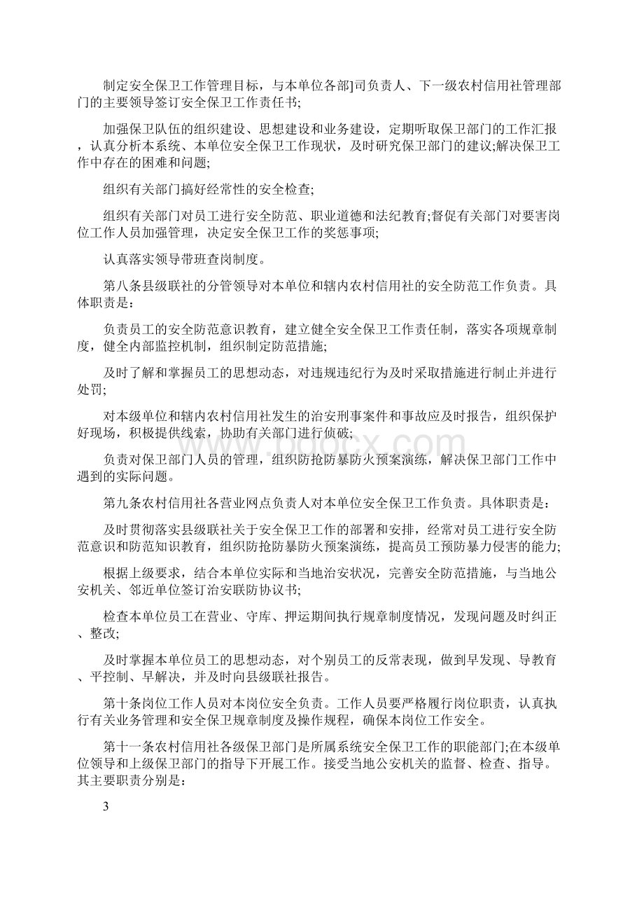 银行安全保卫工作制度可编辑版Word文档下载推荐.docx_第2页