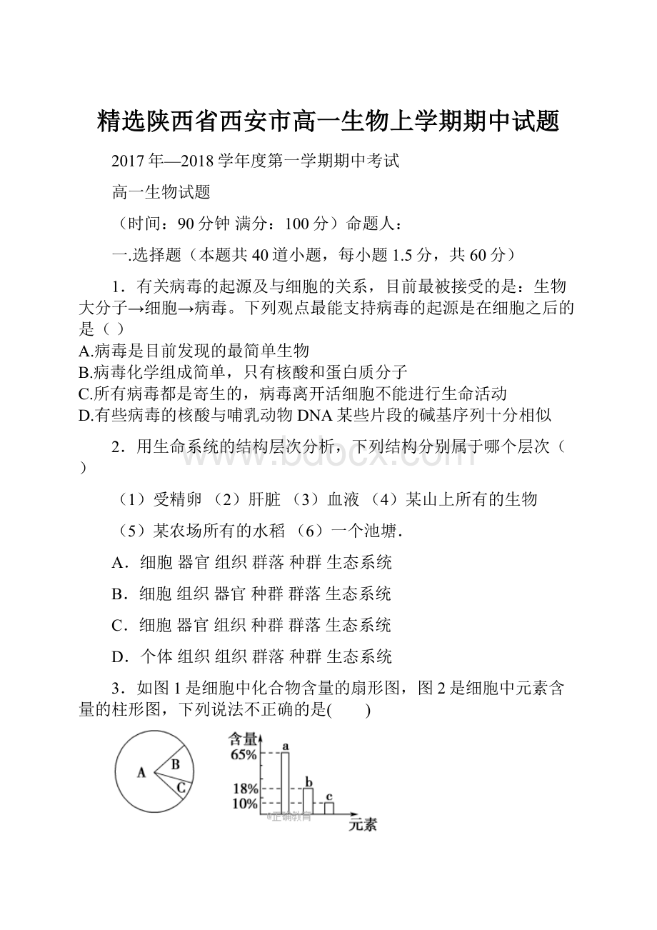 精选陕西省西安市高一生物上学期期中试题.docx_第1页