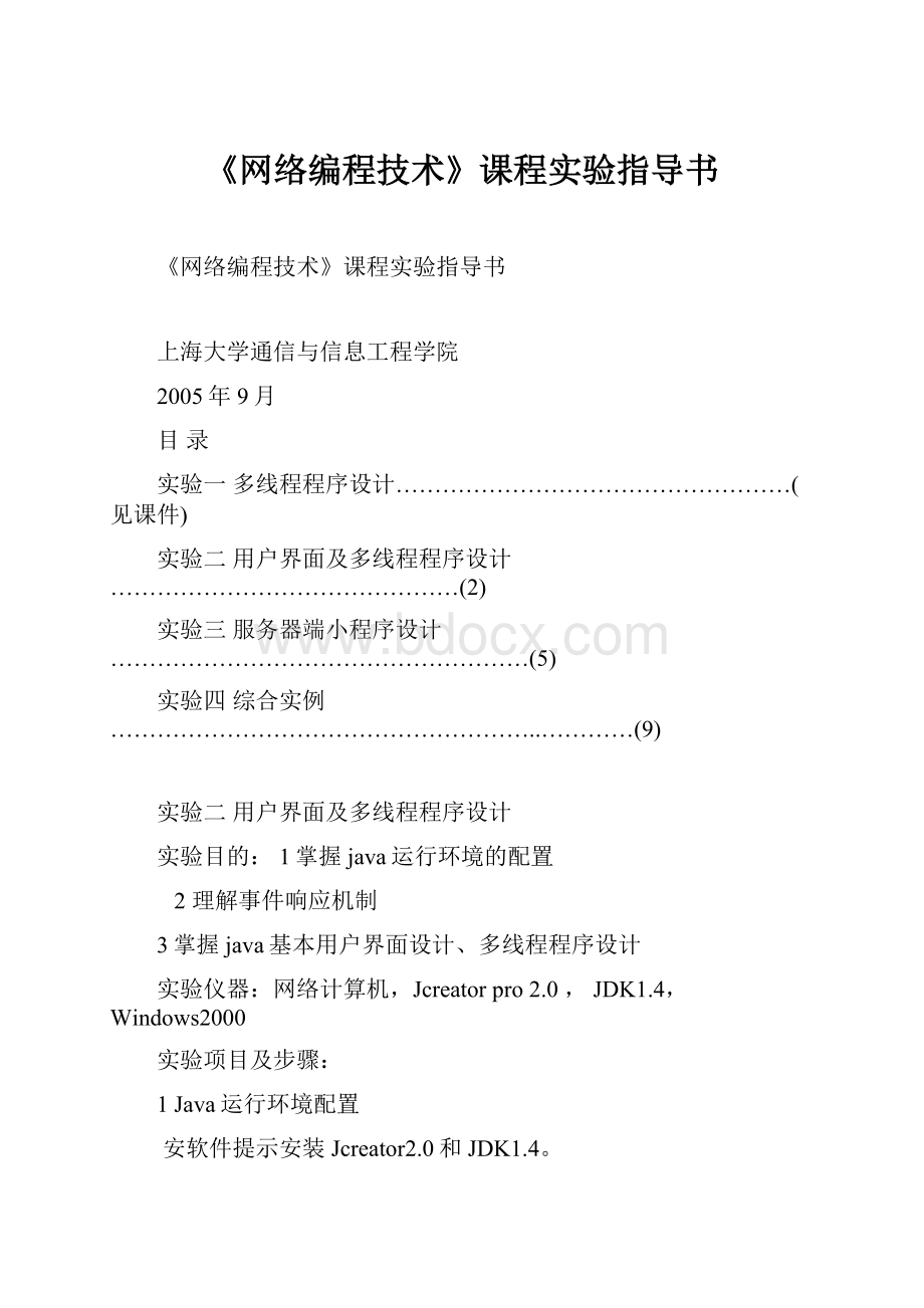 《网络编程技术》课程实验指导书Word文档格式.docx