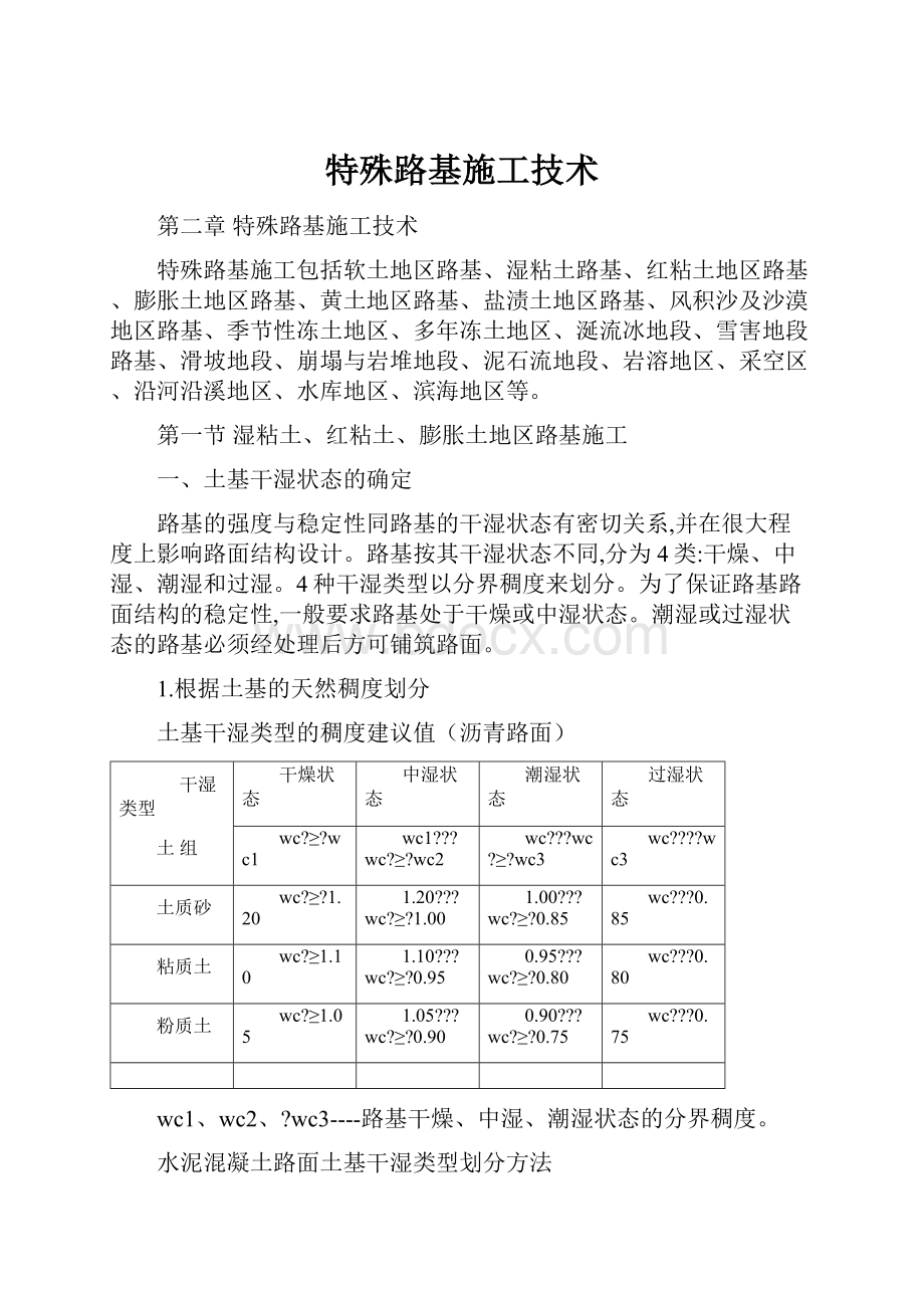 特殊路基施工技术.docx_第1页