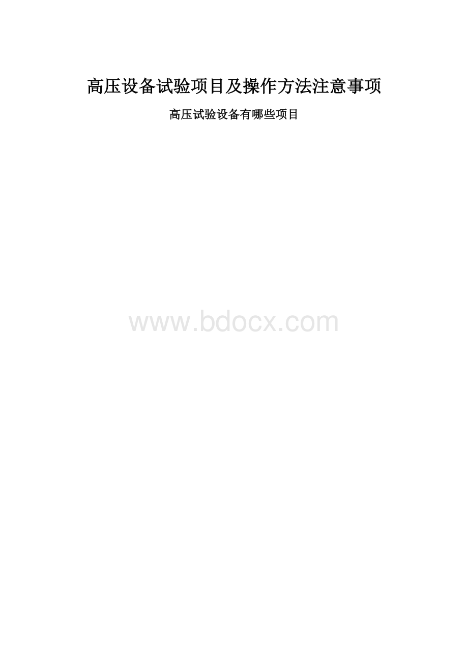 高压设备试验项目及操作方法注意事项Word文档格式.docx