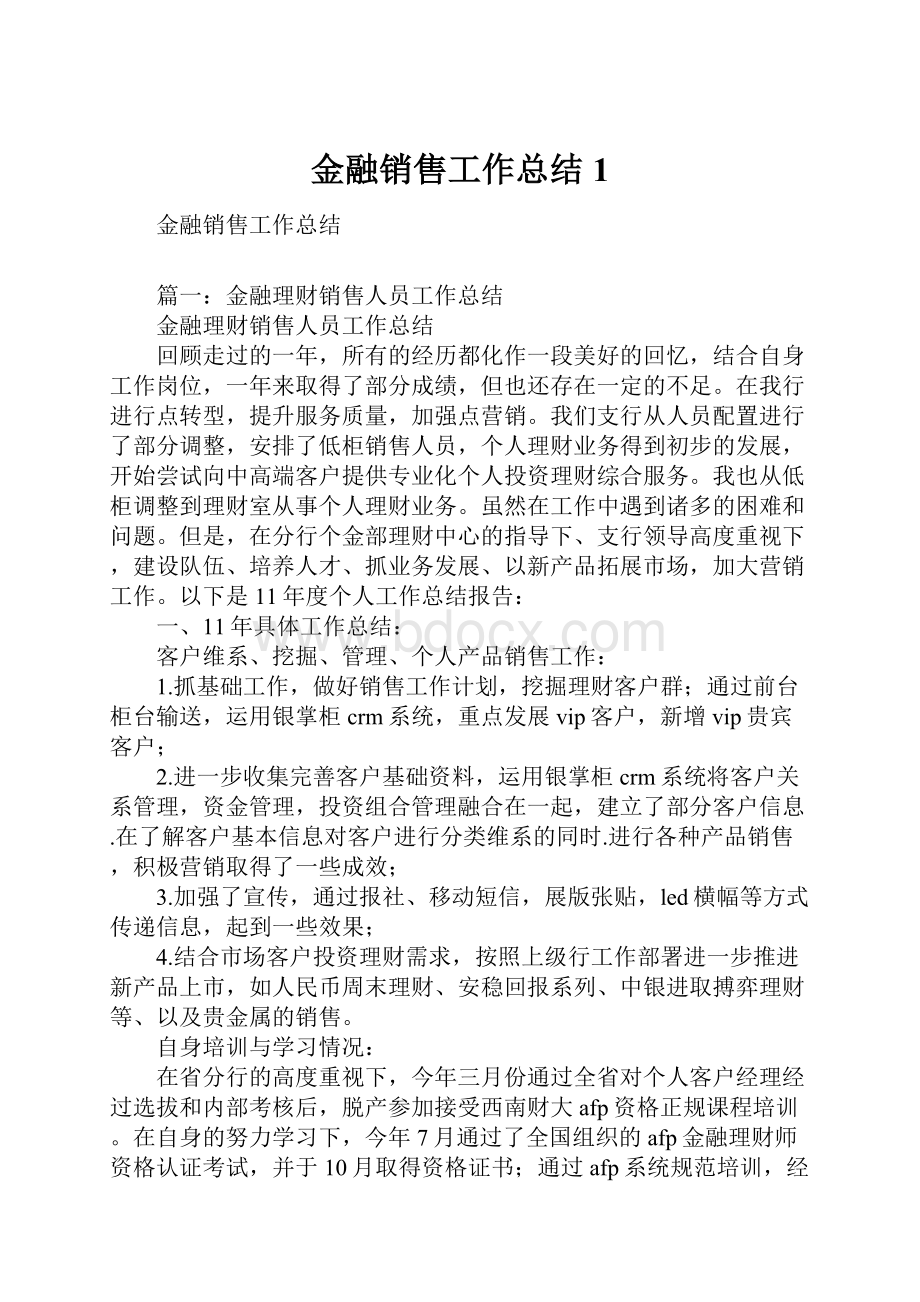 金融销售工作总结1.docx_第1页