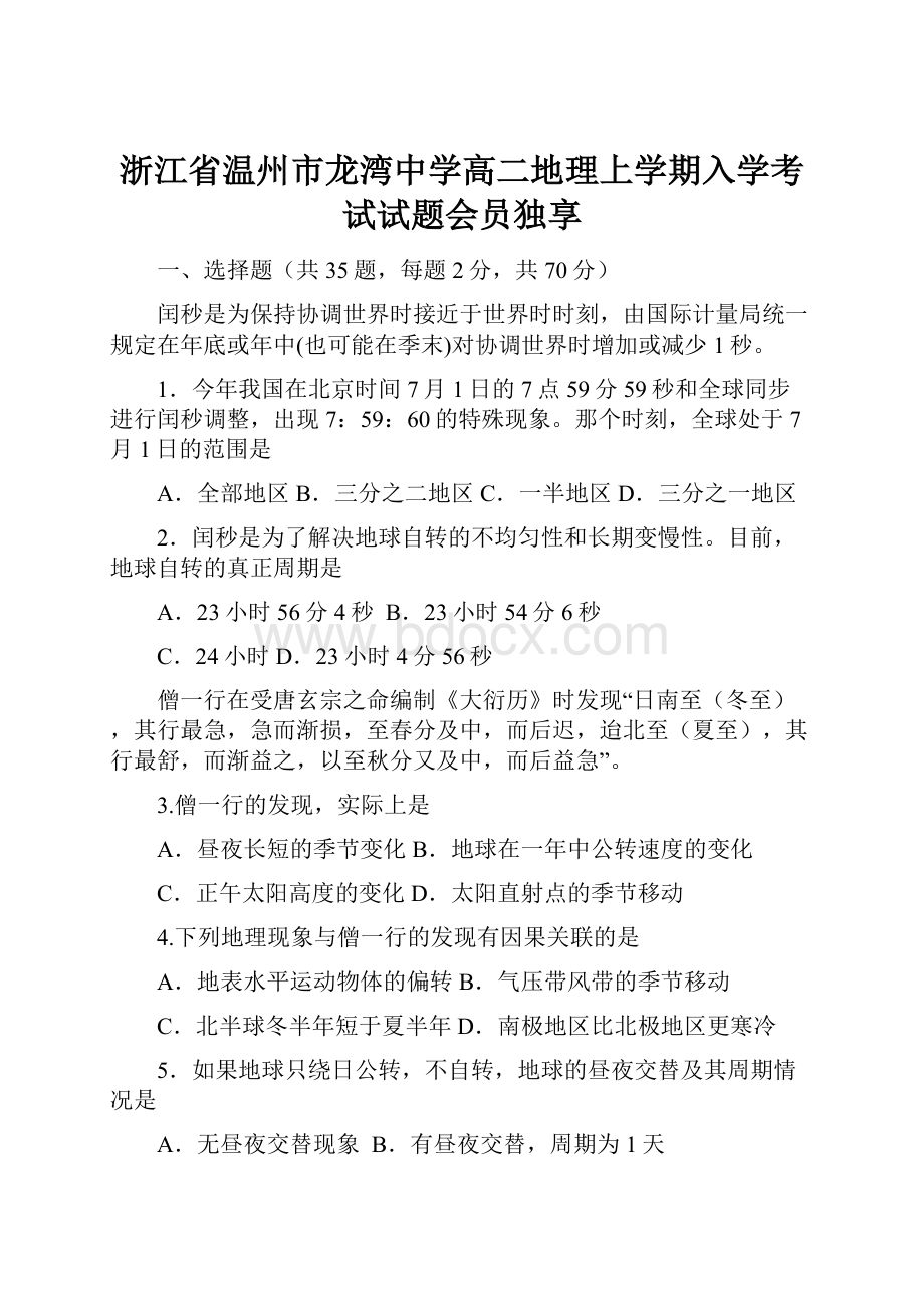 浙江省温州市龙湾中学高二地理上学期入学考试试题会员独享.docx_第1页