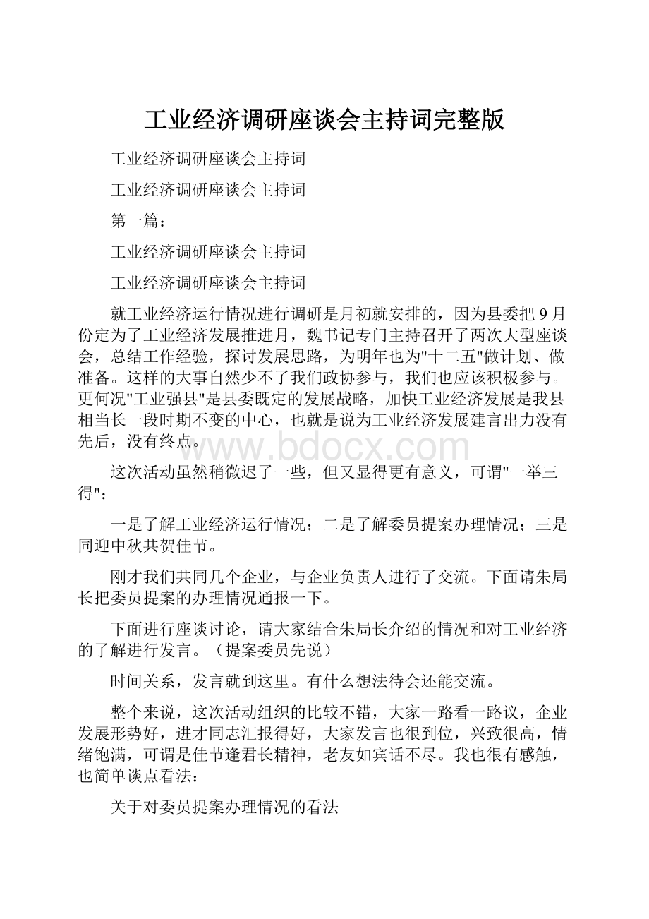 工业经济调研座谈会主持词完整版.docx_第1页