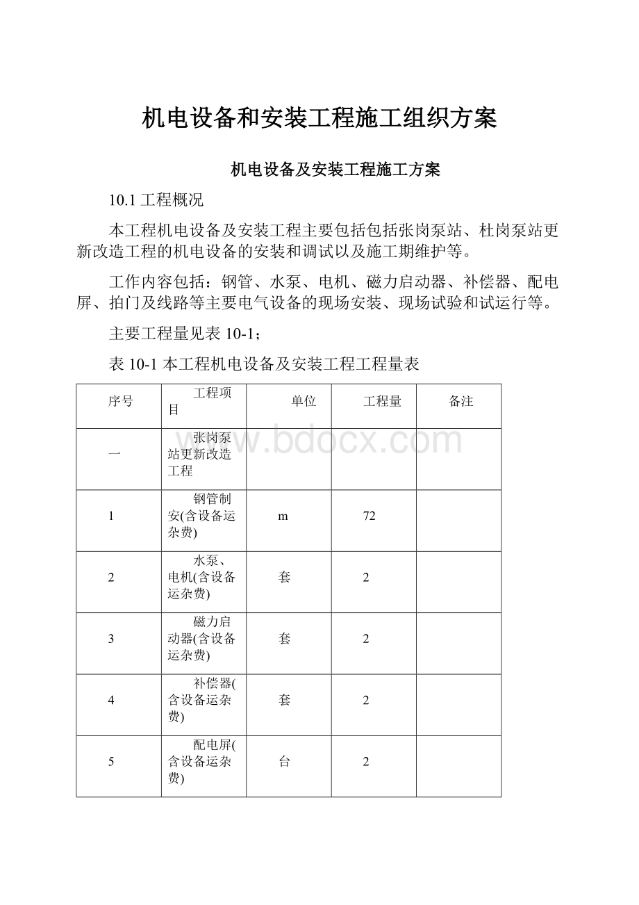 机电设备和安装工程施工组织方案.docx_第1页