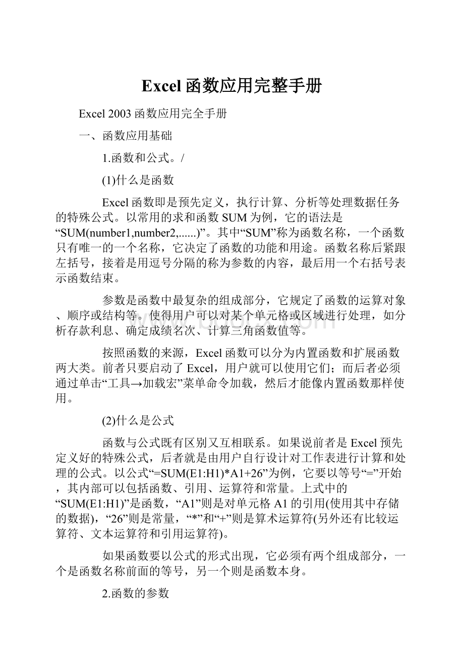 Excel函数应用完整手册Word文档格式.docx