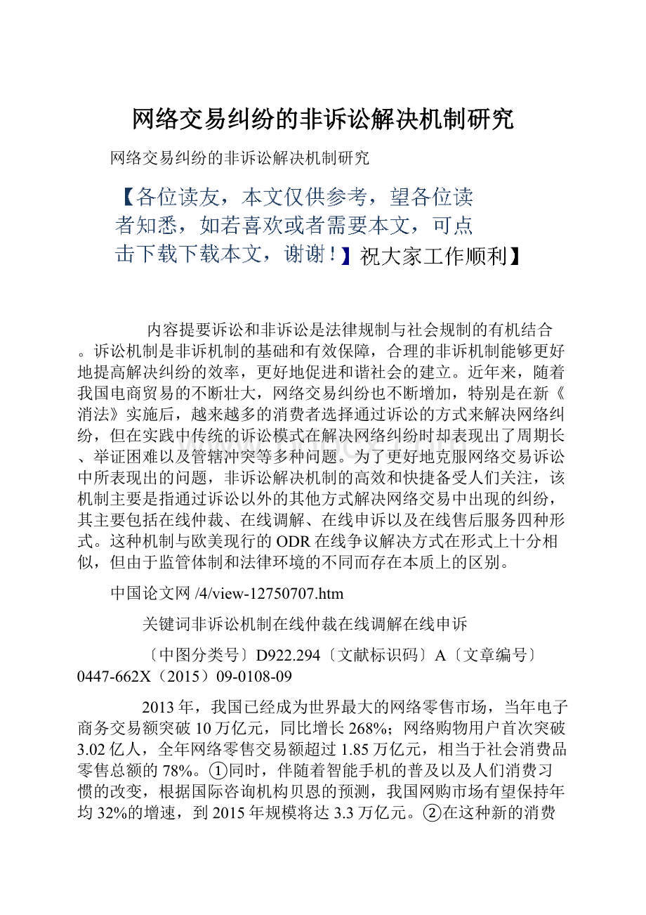 网络交易纠纷的非诉讼解决机制研究.docx_第1页