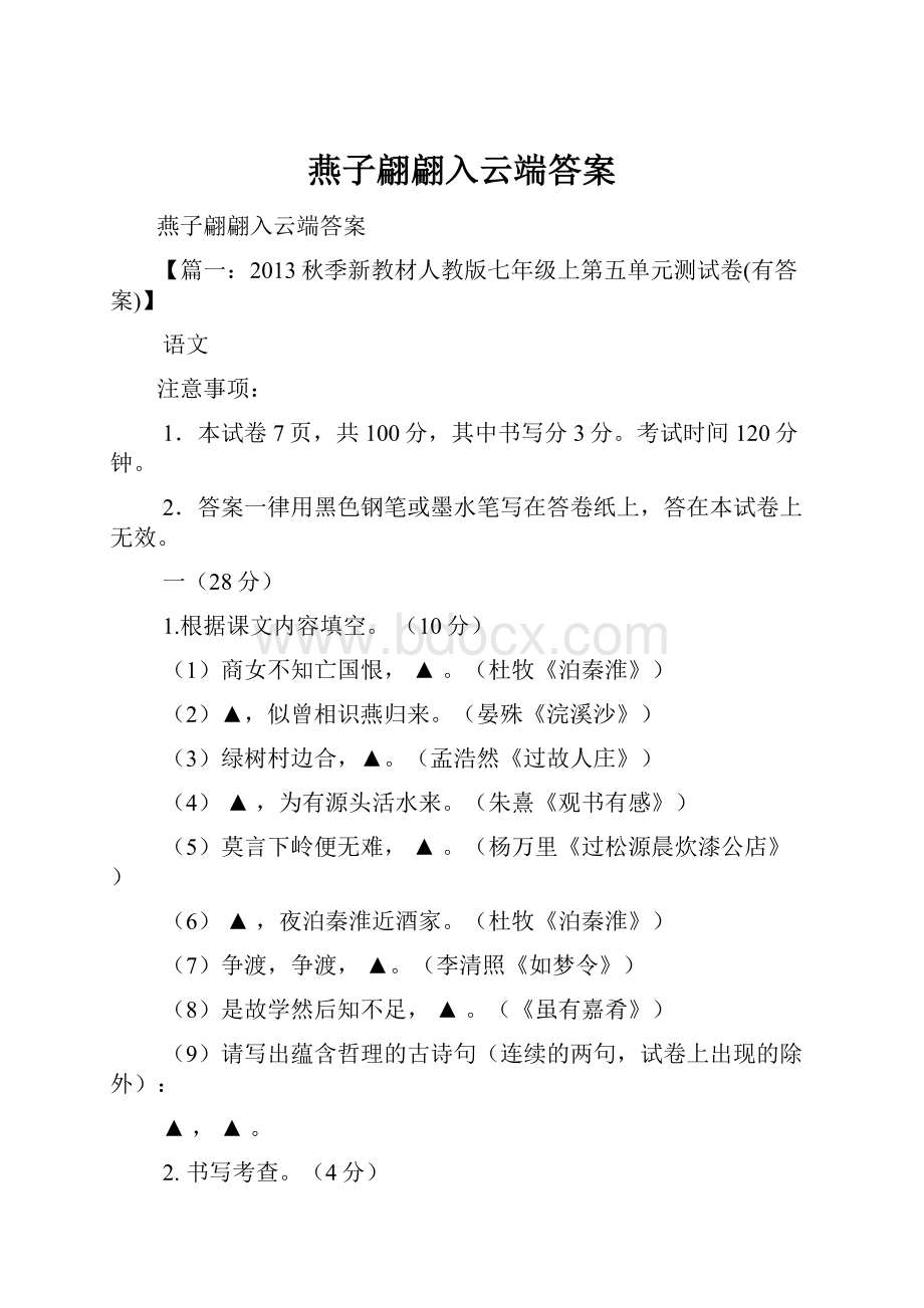 燕子翩翩入云端答案Word文档格式.docx