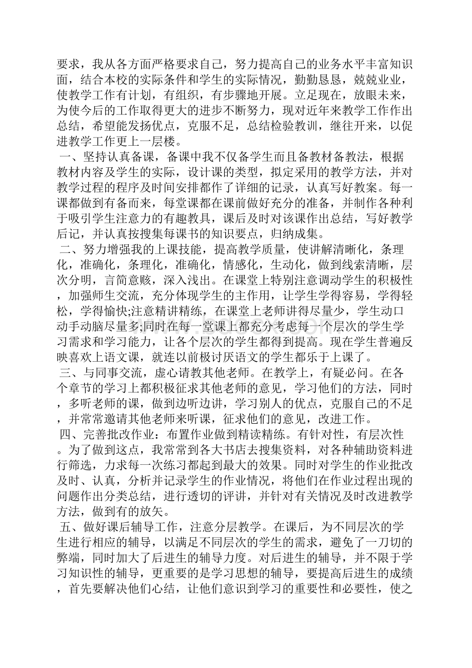 教师评职称个人工作总结最新 教师评职称工作业绩Word文档下载推荐.docx_第2页