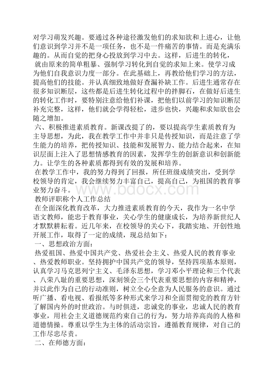 教师评职称个人工作总结最新 教师评职称工作业绩Word文档下载推荐.docx_第3页