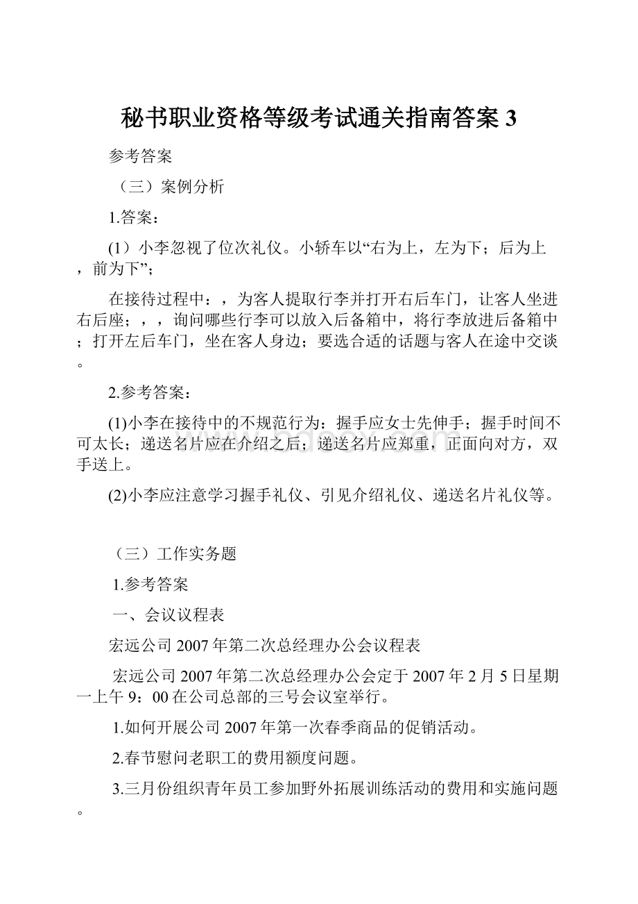 秘书职业资格等级考试通关指南答案 3文档格式.docx