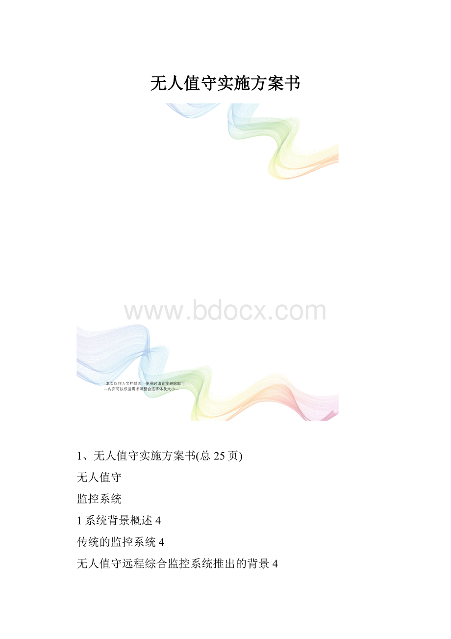 无人值守实施方案书.docx