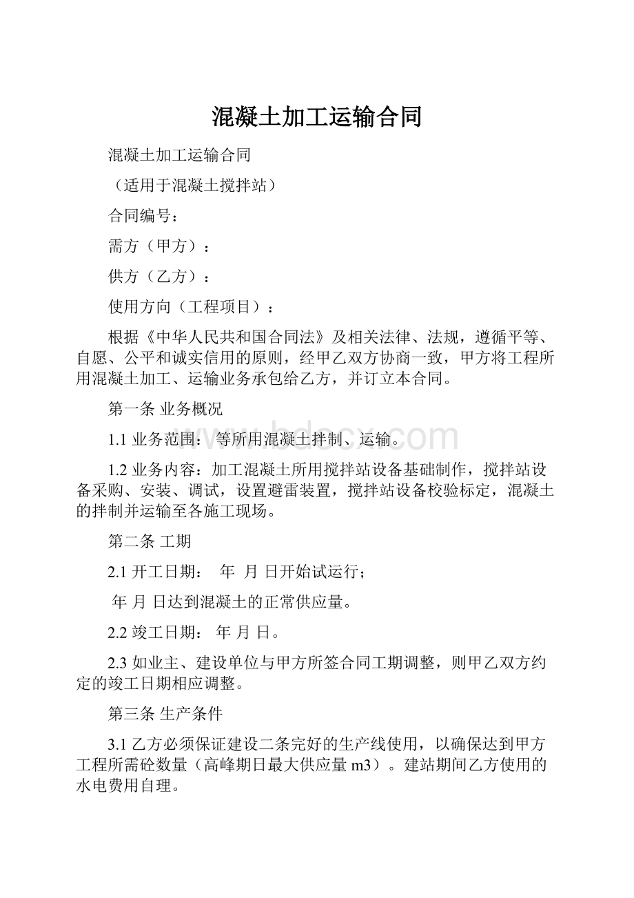 混凝土加工运输合同.docx_第1页