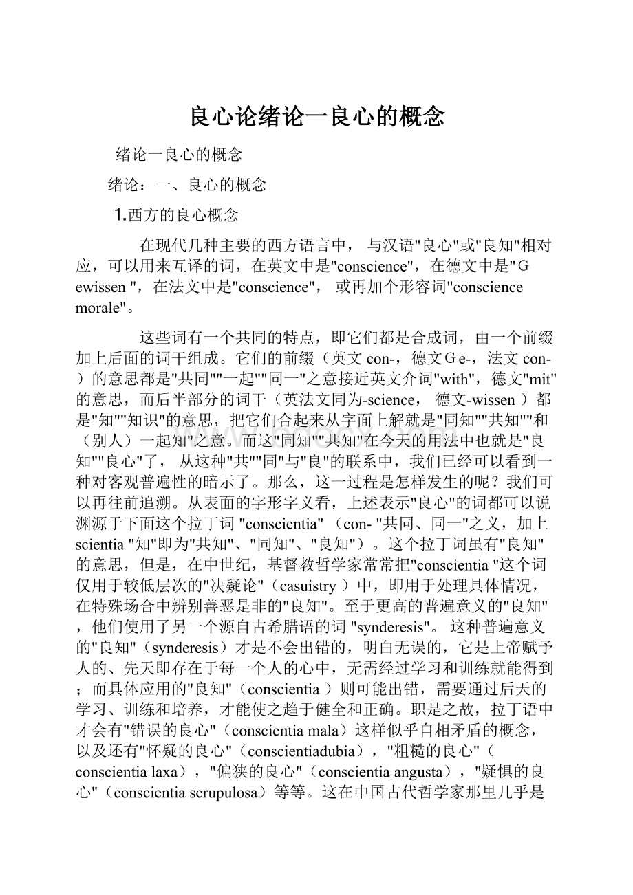 良心论绪论一良心的概念Word文档下载推荐.docx