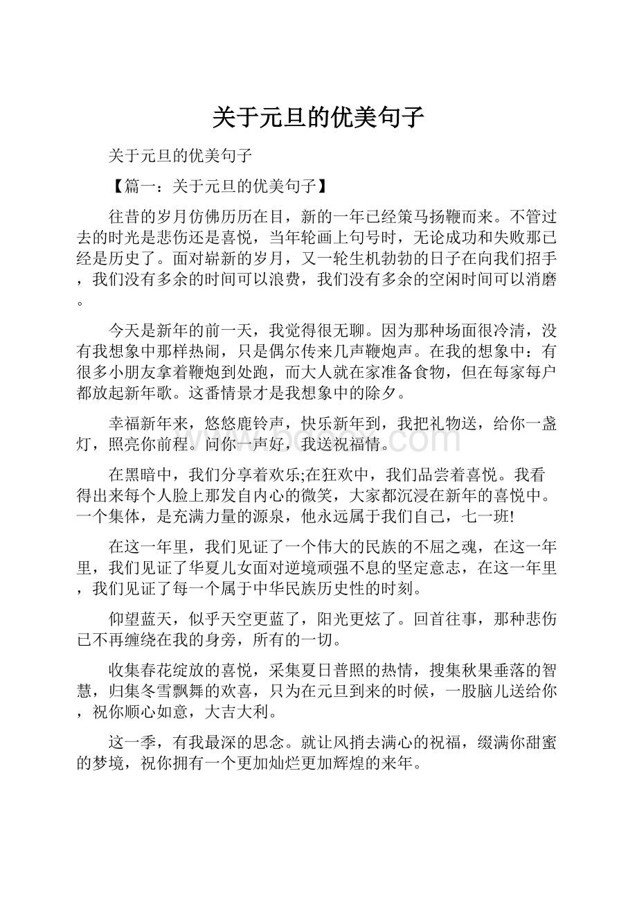 关于元旦的优美句子Word文档下载推荐.docx