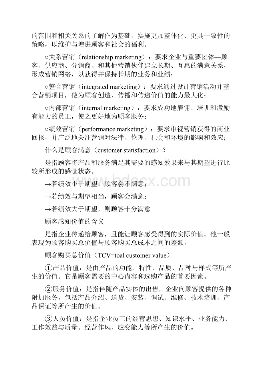 市场营销期末复习资料个人整理.docx_第2页