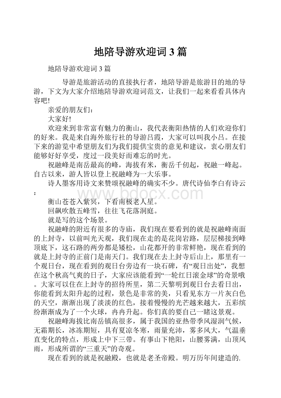 地陪导游欢迎词3篇Word格式文档下载.docx