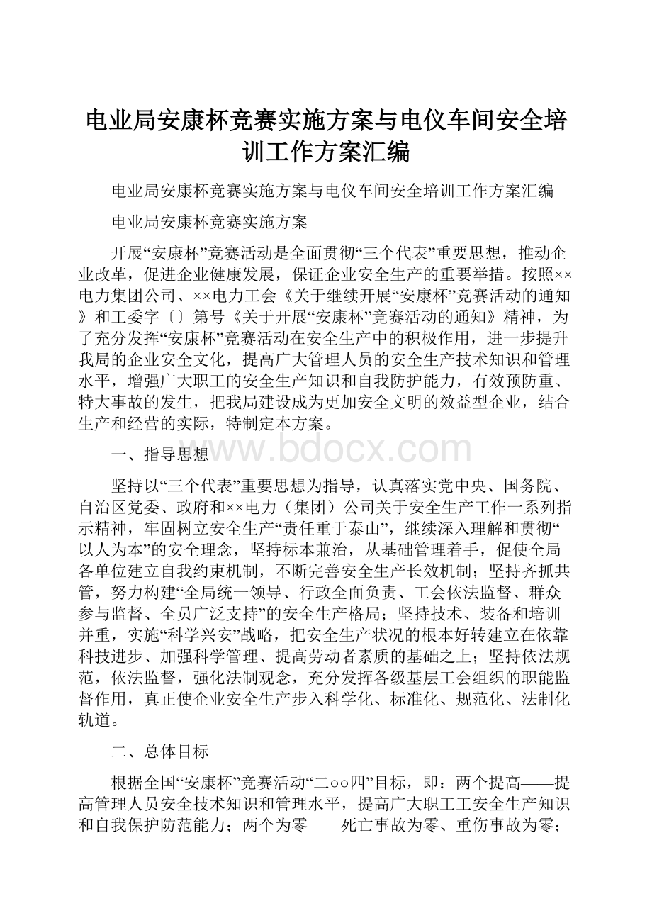 电业局安康杯竞赛实施方案与电仪车间安全培训工作方案汇编文档格式.docx