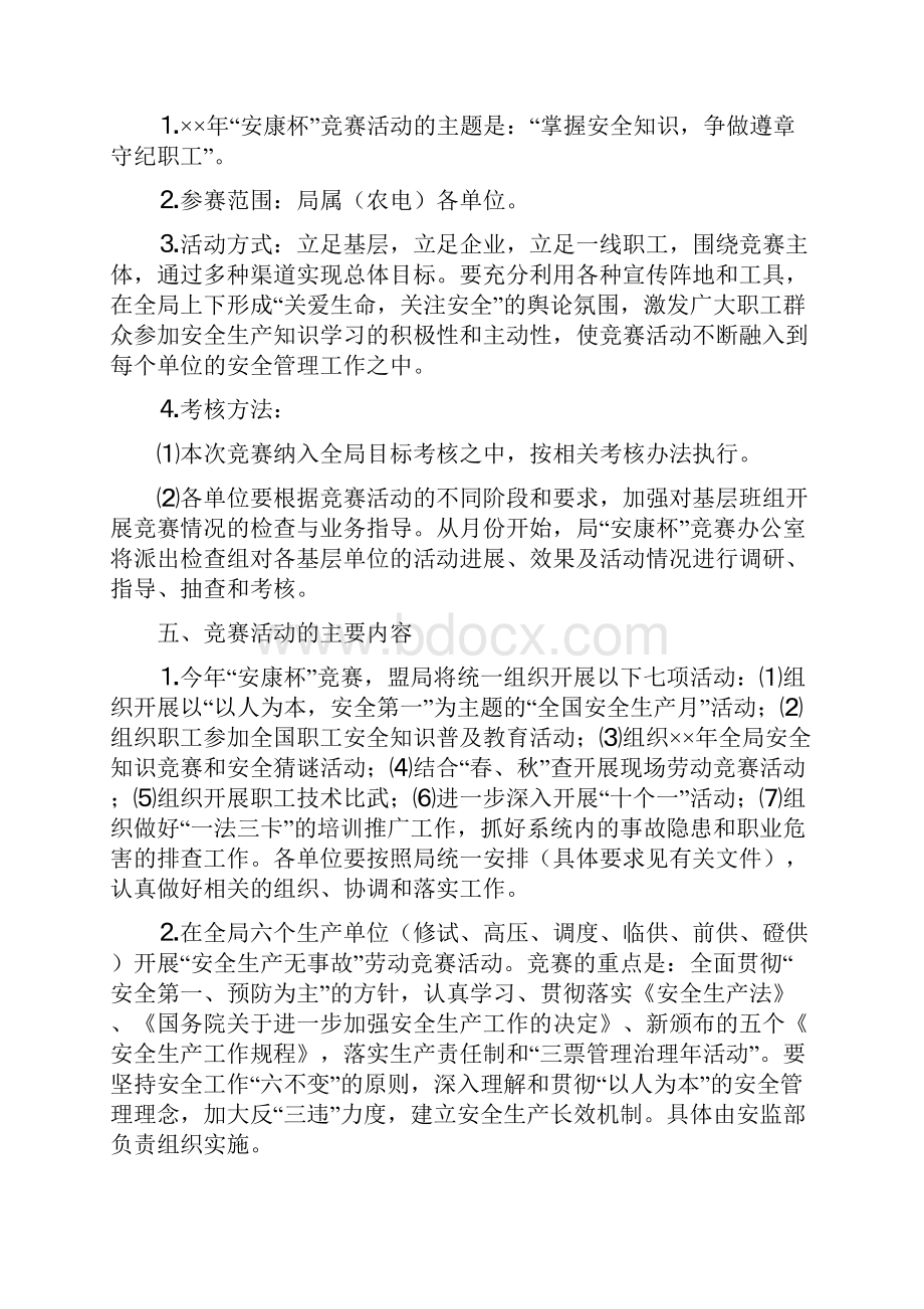 电业局安康杯竞赛实施方案与电仪车间安全培训工作方案汇编文档格式.docx_第3页