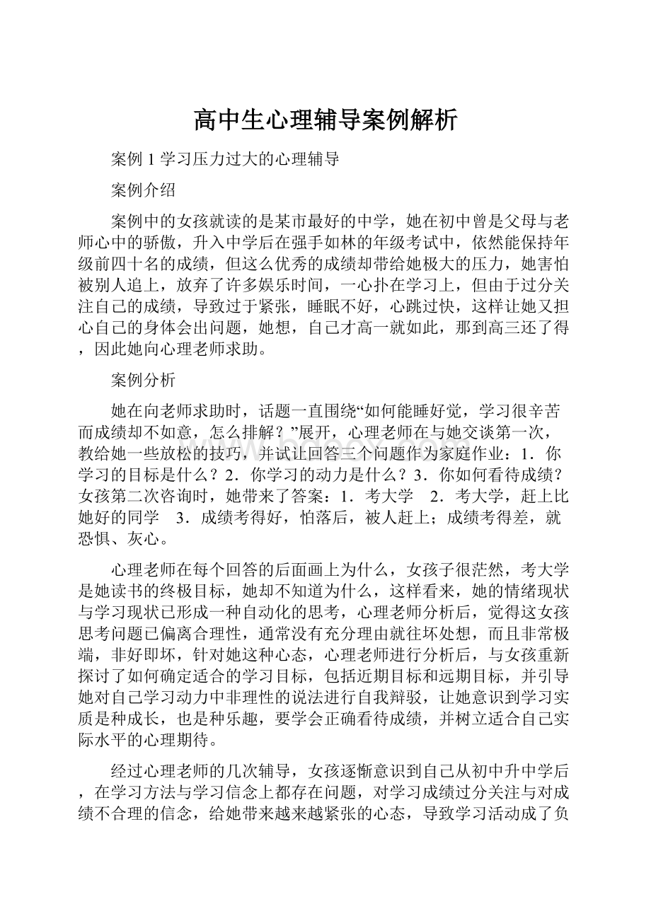 高中生心理辅导案例解析Word格式文档下载.docx