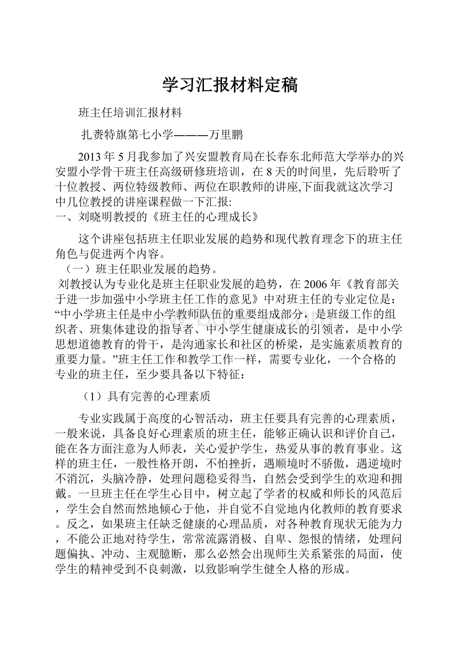 学习汇报材料定稿Word下载.docx