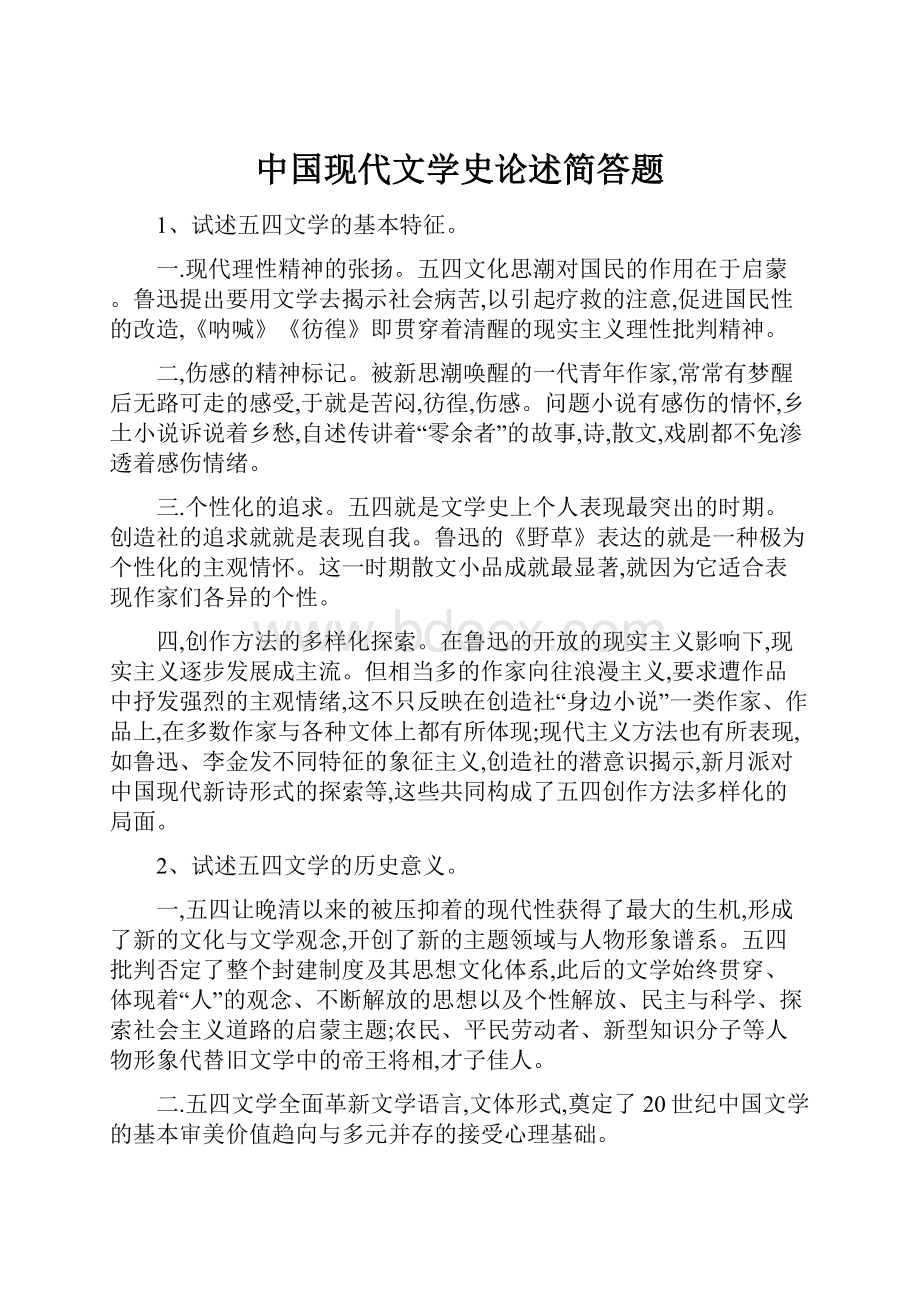 中国现代文学史论述简答题.docx_第1页