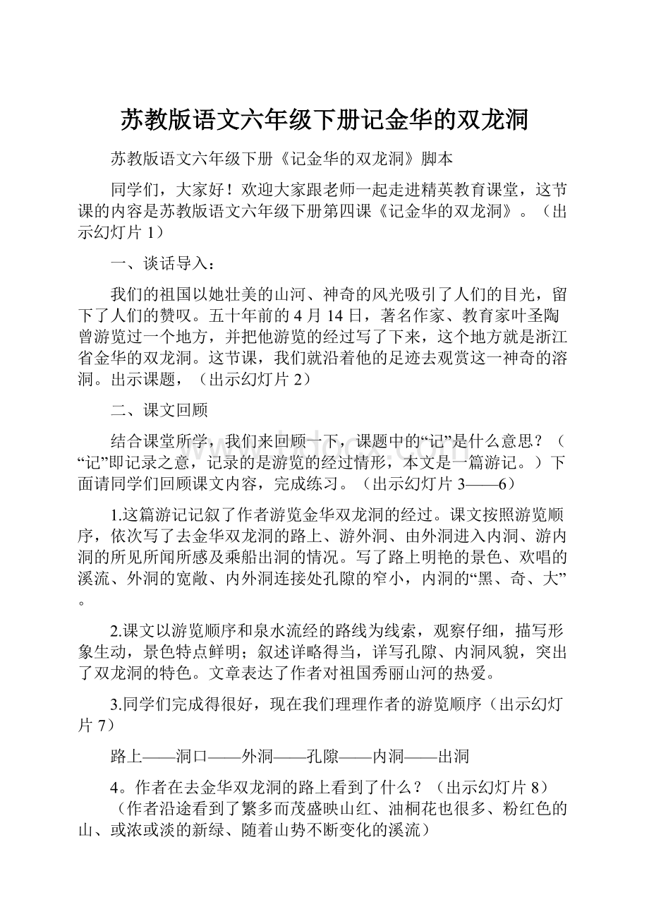 苏教版语文六年级下册记金华的双龙洞.docx