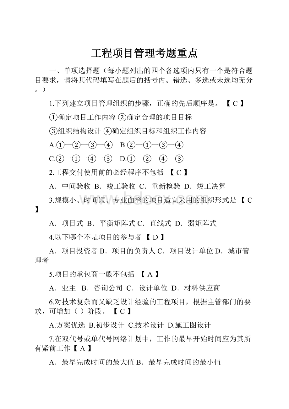 工程项目管理考题重点.docx_第1页