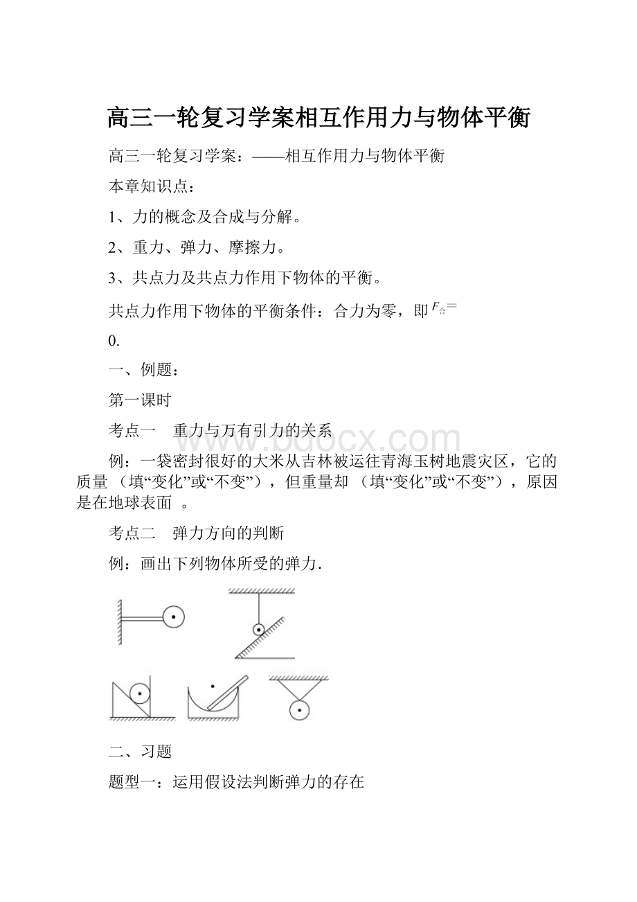 高三一轮复习学案相互作用力与物体平衡.docx_第1页