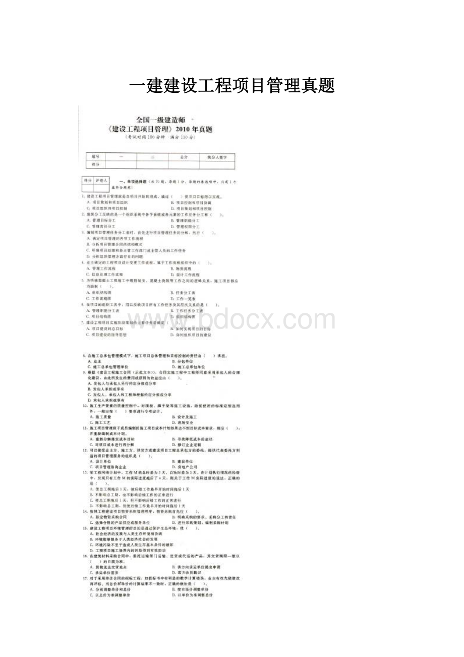 一建建设工程项目管理真题.docx