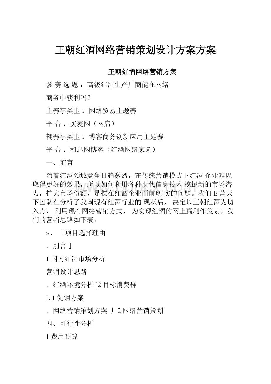 王朝红酒网络营销策划设计方案方案Word下载.docx