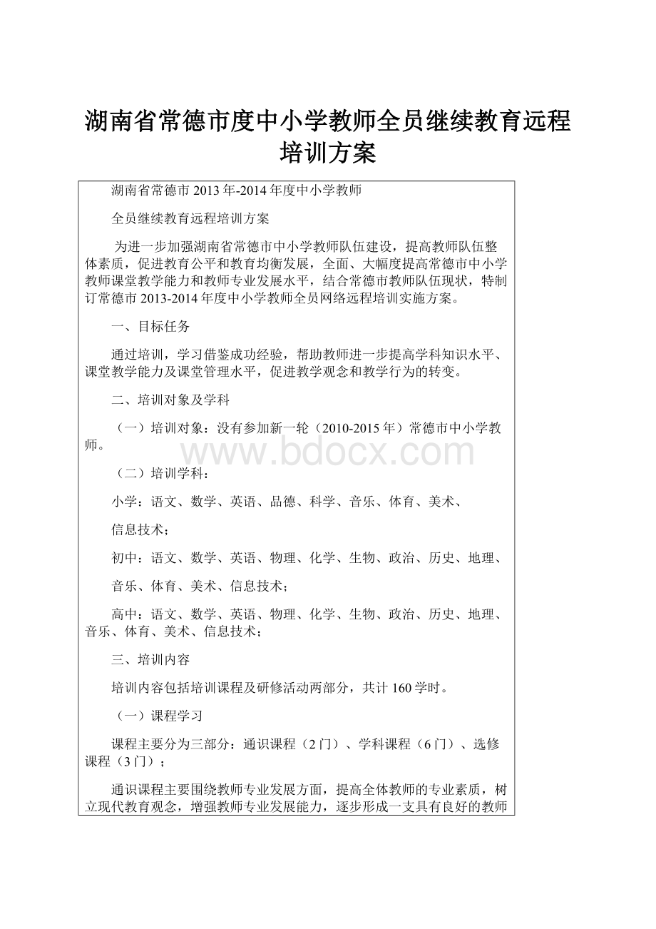 湖南省常德市度中小学教师全员继续教育远程培训方案.docx_第1页