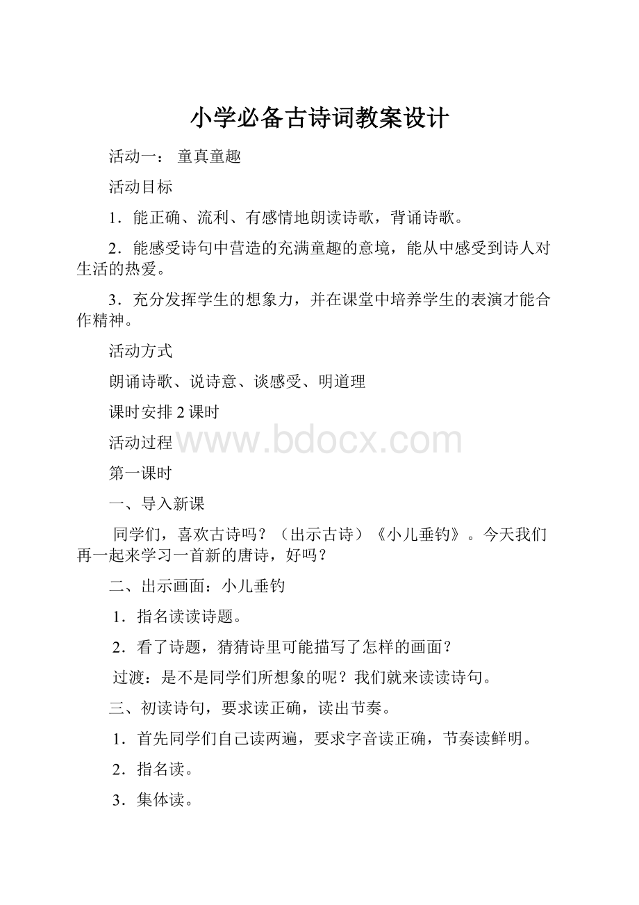 小学必备古诗词教案设计Word格式文档下载.docx