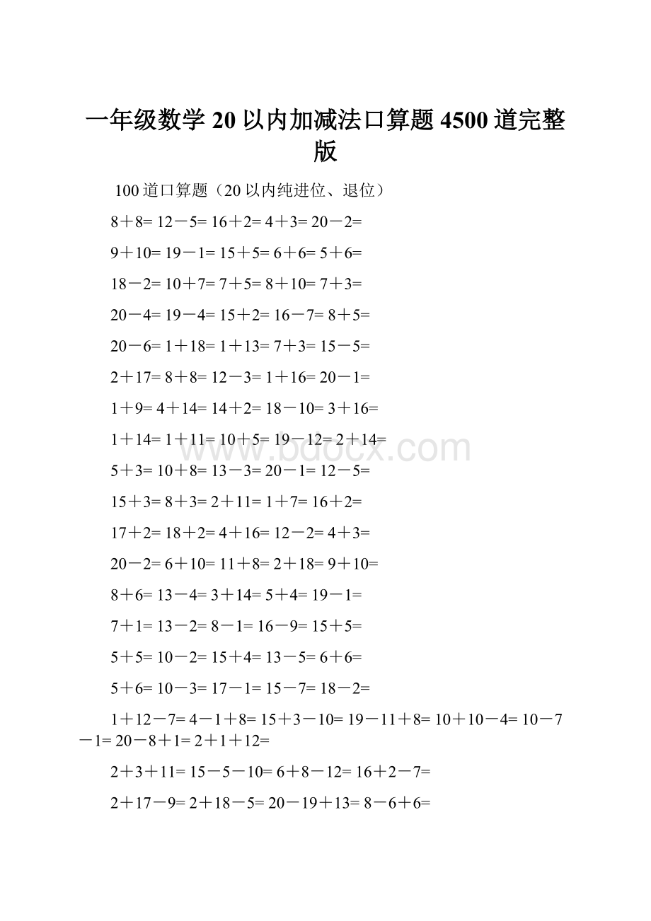 一年级数学20以内加减法口算题4500道完整版Word格式文档下载.docx