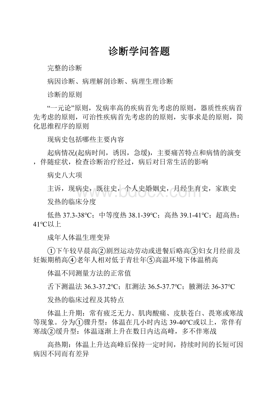 诊断学问答题.docx_第1页