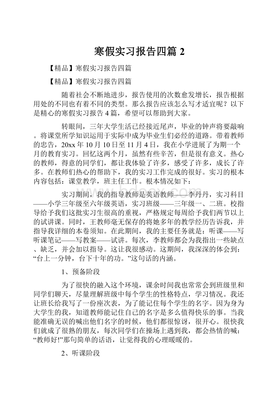 寒假实习报告四篇2.docx_第1页